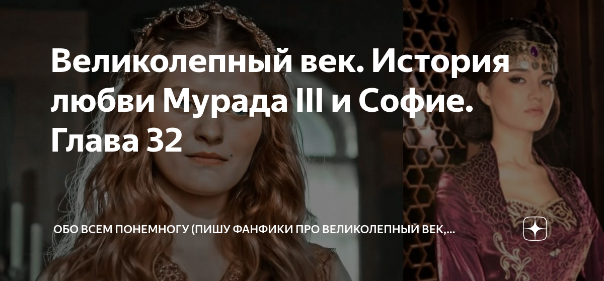 Фанфики великолепный. Великолепный век Софие. Софие и Мурад. Великолепный век любовные письма. Наложница