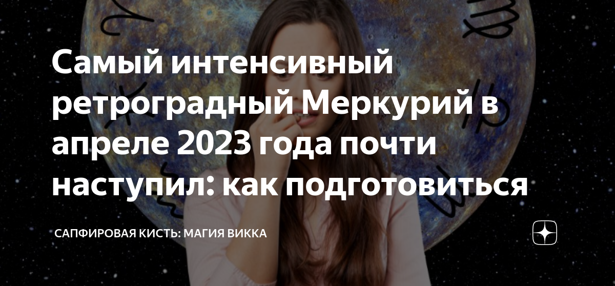 Ретроградный Меркурий апрель. Ретроградный Меркурий это как. Ретроградный Меркурий головные боли. 27 Апреля ретроградный Меркурий.