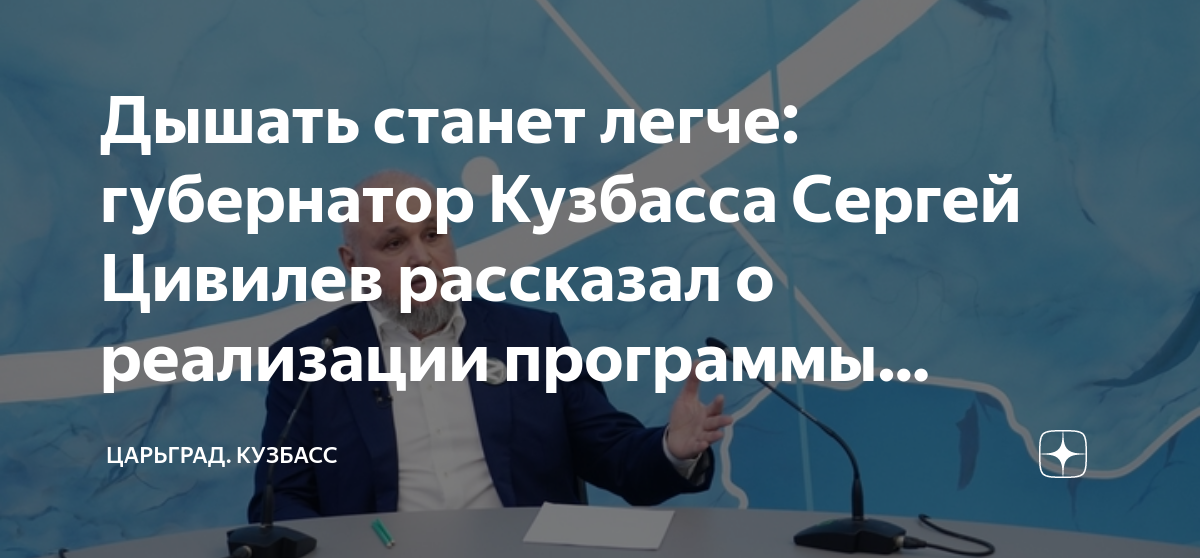 Дышать станет легче: губернатор Кузбасса Сергей Цивилев рассказал о ...