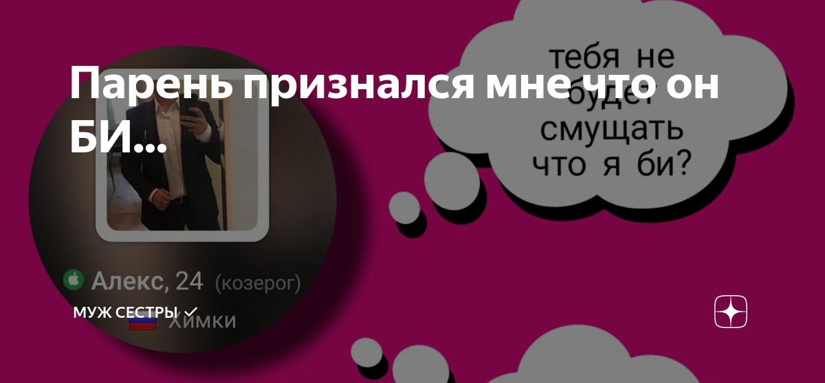 Я парень, бисексуал. Задавайте вопросы если они есть. - Советчица