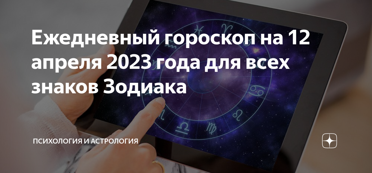 Гороскоп на 12 февраля 2024 года скорпион. Гороскоп для весов на сегодня. Гороскоп на 2023 год. Новые знаки зодиака 2023.