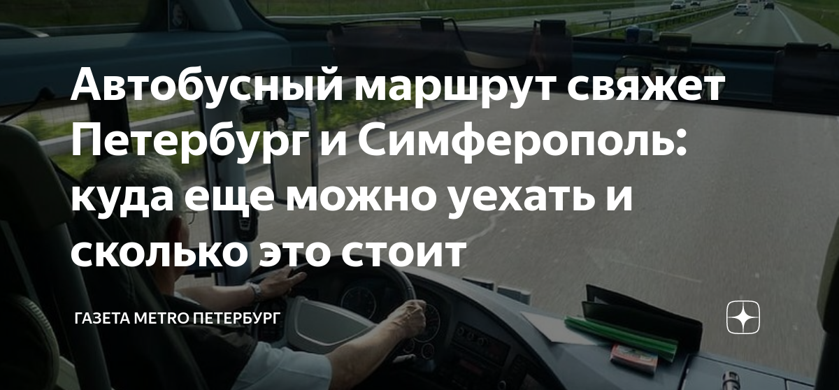 Маршрут петербург симферополь