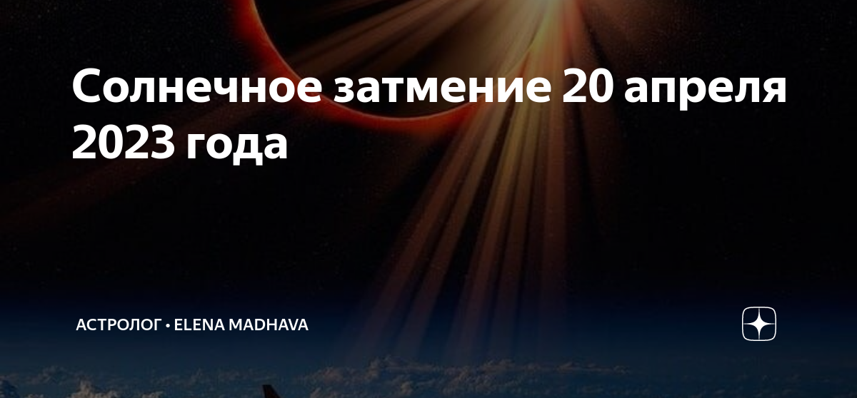 Затмение 20 апрель 2023