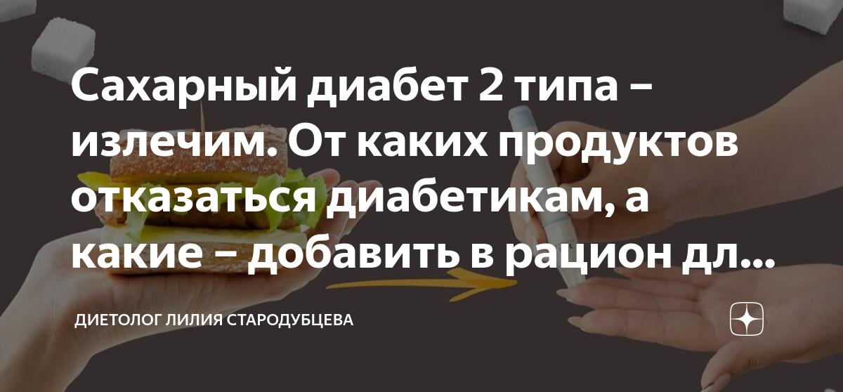 Сахарный диабет 2 типа – излечим. От каких продуктов отказаться ...