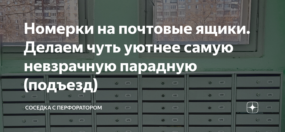 Номерки на почтовые ящики. Делаем чуть уютнее самую невзрачную парадную ...