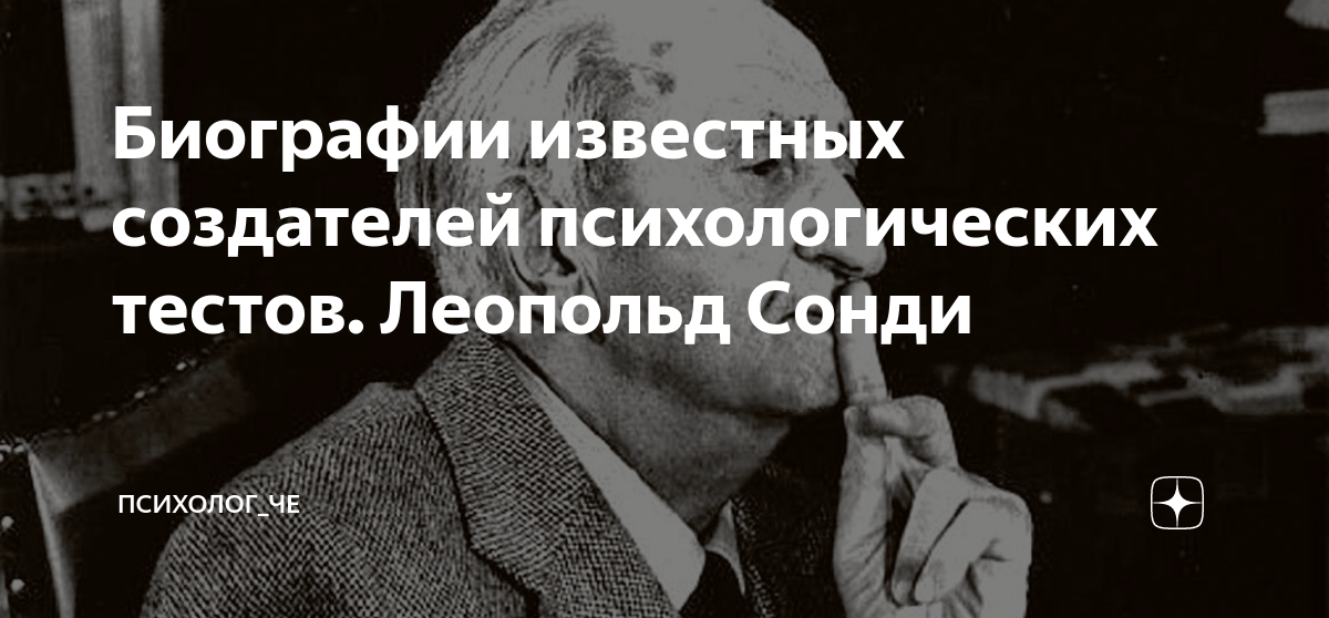 Биографии известных создателей психологических тестов. Леопольд Сонди ...