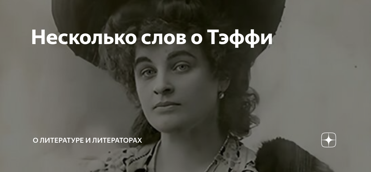 нотт тэффи неспящая красавица