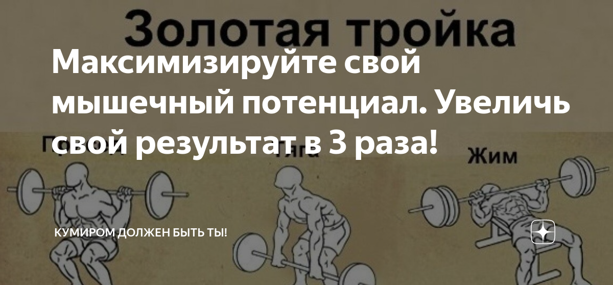Максимизируйте свой мышечный потенциал. Увеличь свой результат в 3 раза ...