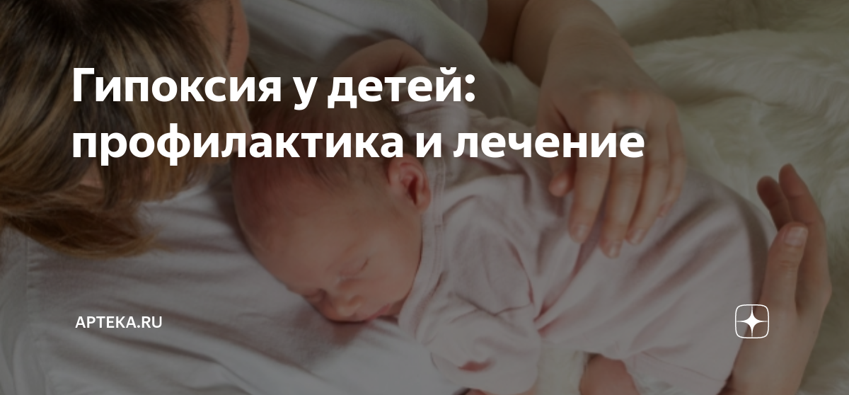 Гипоксия у детей: профилактика и лечение | Apteka.ru | Дзен