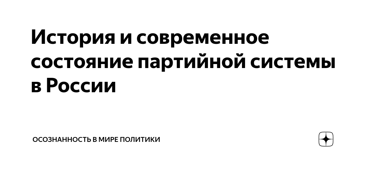 История и современное состояние партийной системы в России ...