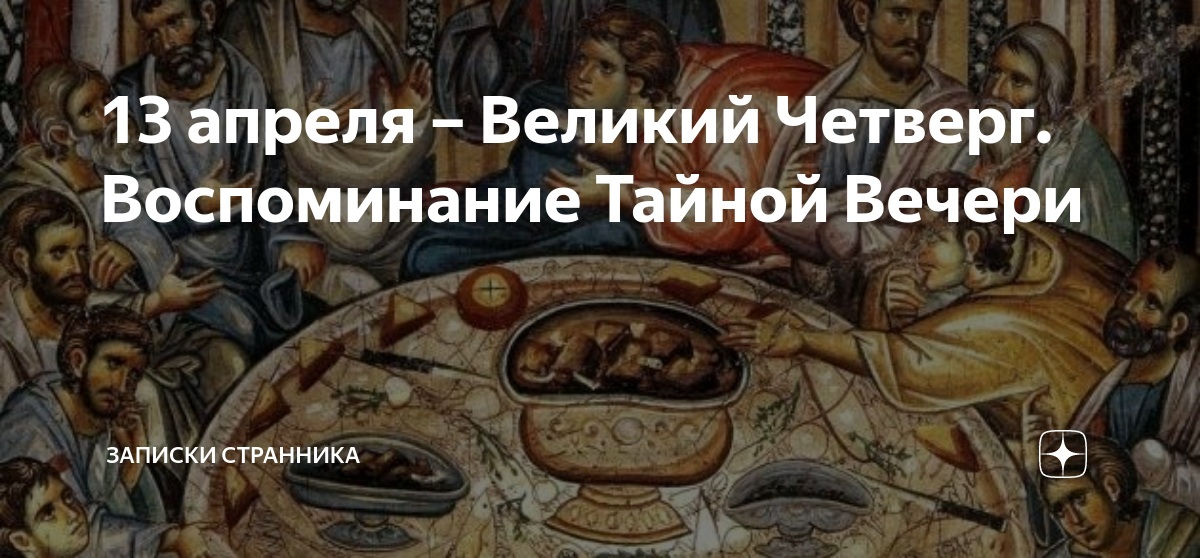 Воспоминание тайной вечери. Великий четверг. Воспоминание тайной вечери. Тайная вечеря четверг страстной седмицы. Страстная седмица Великий четверг воспоминание тайной вечери. Чистый четверг Тайная вечеря.