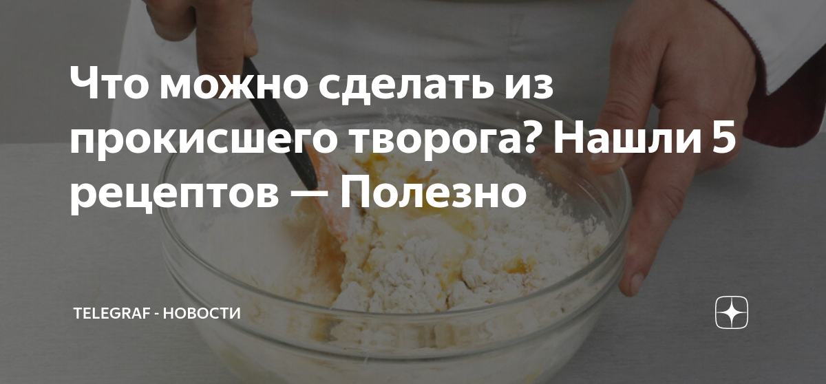 Что приготовить из прокисшего творога быстро и вкусно