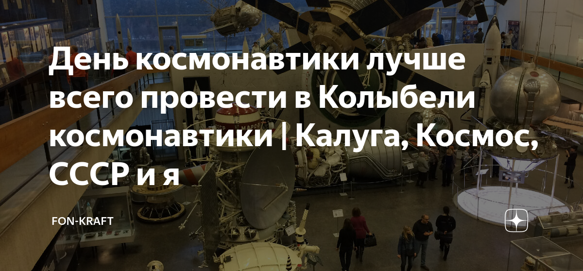 Калуга колыбель космонавтики. Луноход-1 космический аппарат. День космонавтики Калуга. Космос день космонавтики.