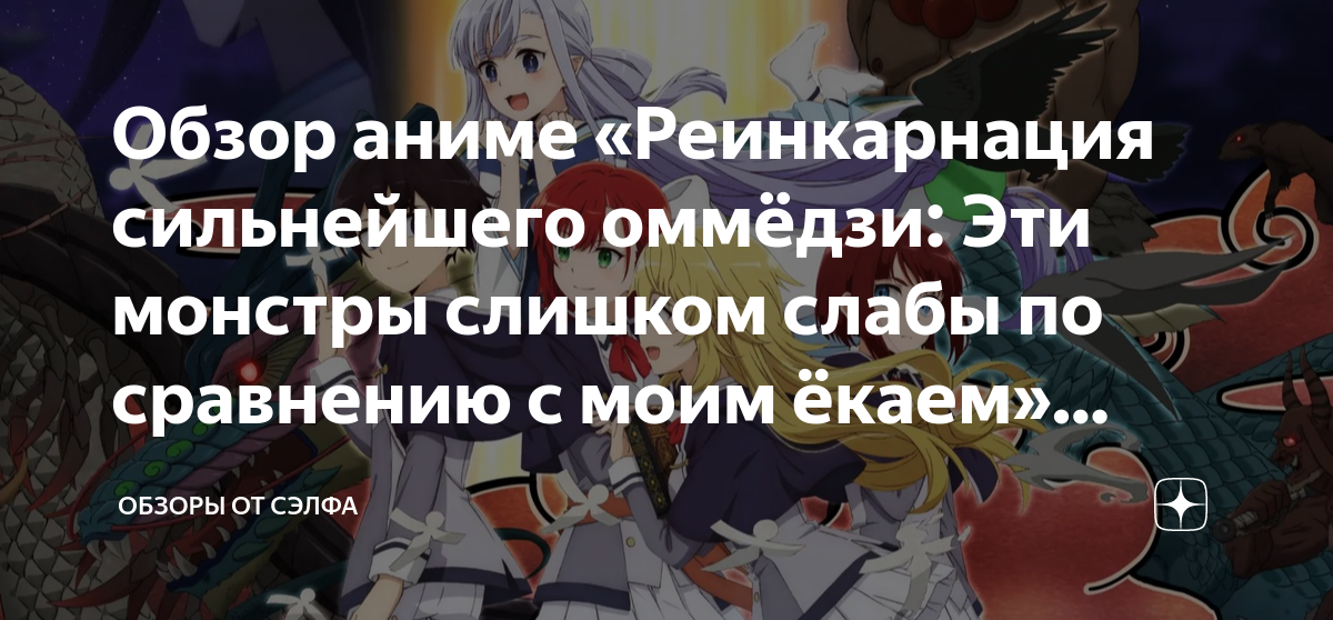 Обзор аниме «Реинкарнация сильнейшего оммёдзи: Эти монстры слишком ...