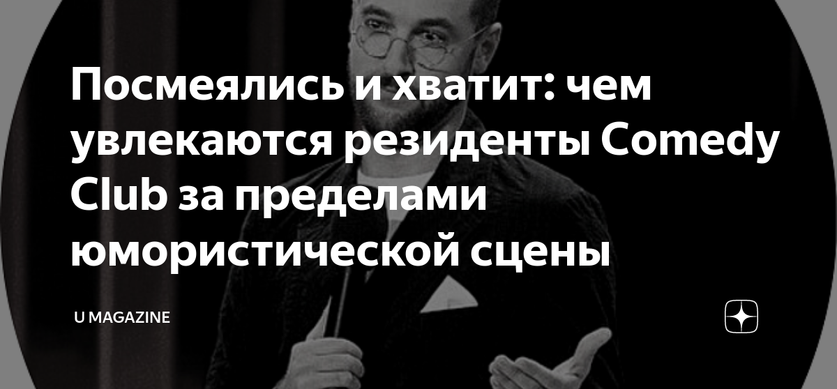 Посмеялись и хватит: чем увлекаются резиденты Comedy Club за пределами ...