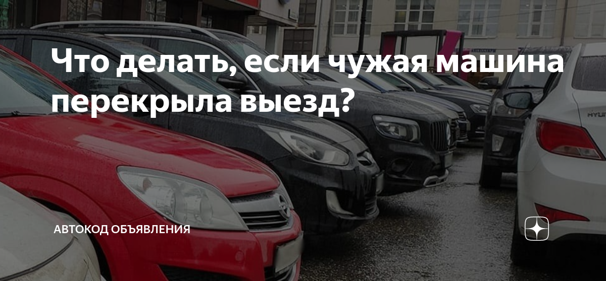 Что делать, если ваш автомобиль заблокировали на парковке?