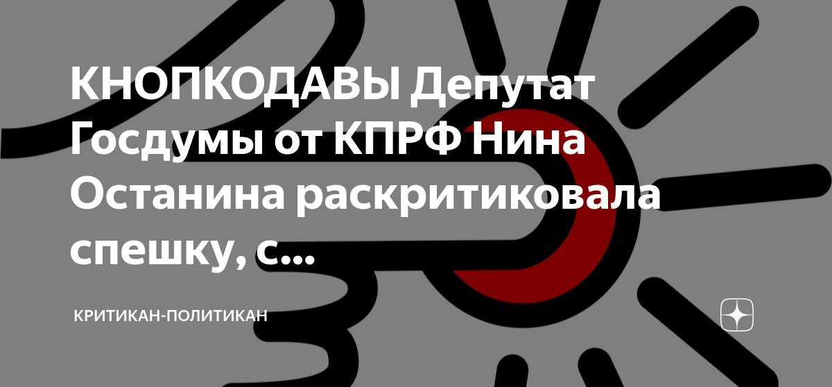 КНОПКОДАВЫ Депутат Госдумы от КПРФ Нина Останина раскритиковала спешку ...