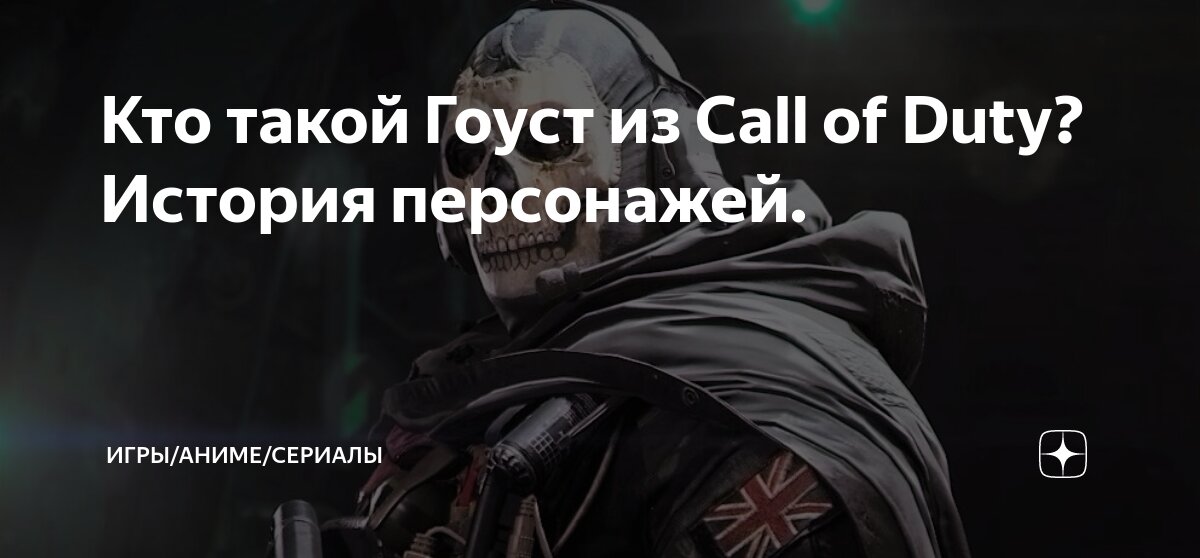 Кто такой Гоуст из Call of Duty? История персонажей. | Игры/Аниме ...