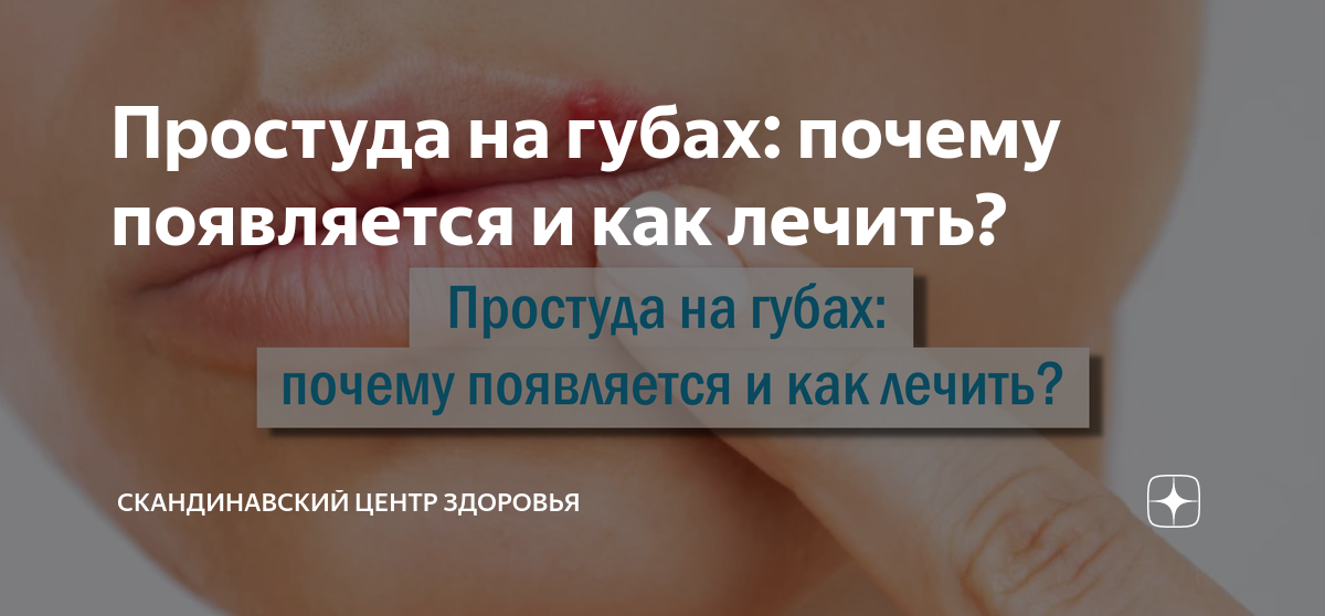 как избавиться от простуды на губе навсегда