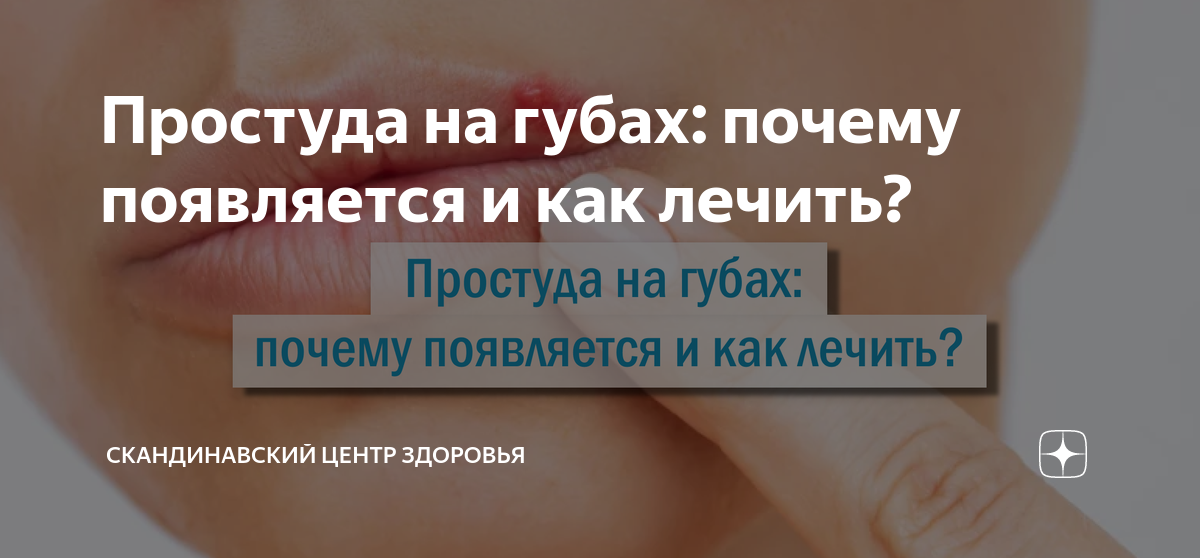 как быстро вылечить простуду на губе