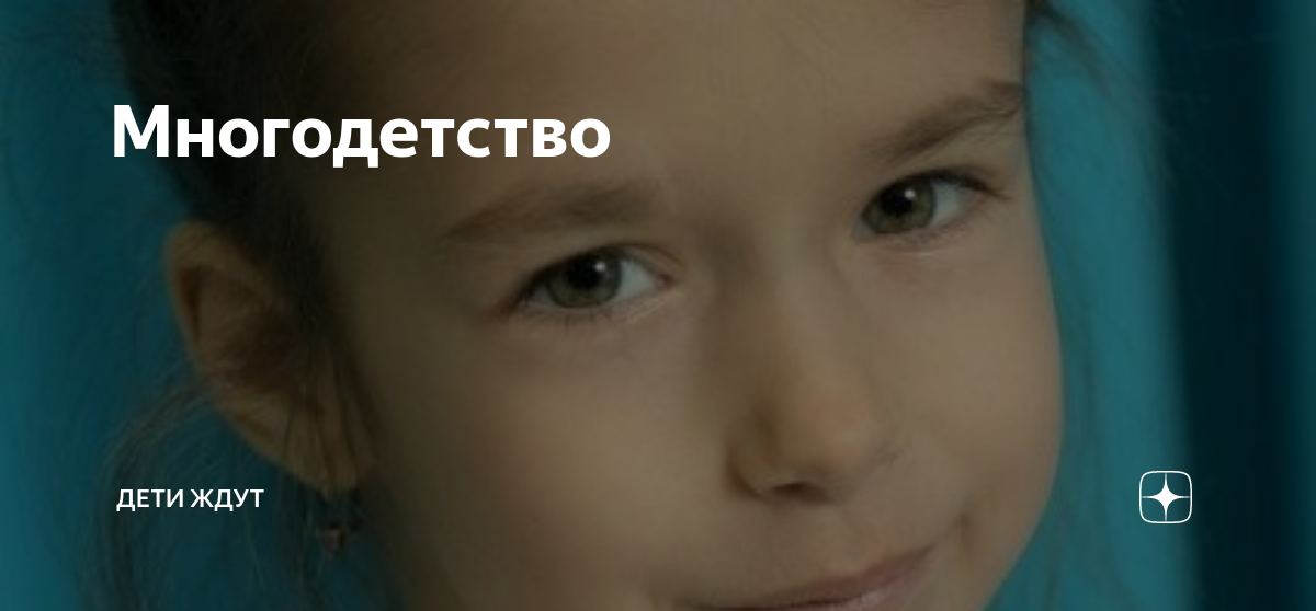 Многодетство | ДЕТИ ЖДУТ | Дзен