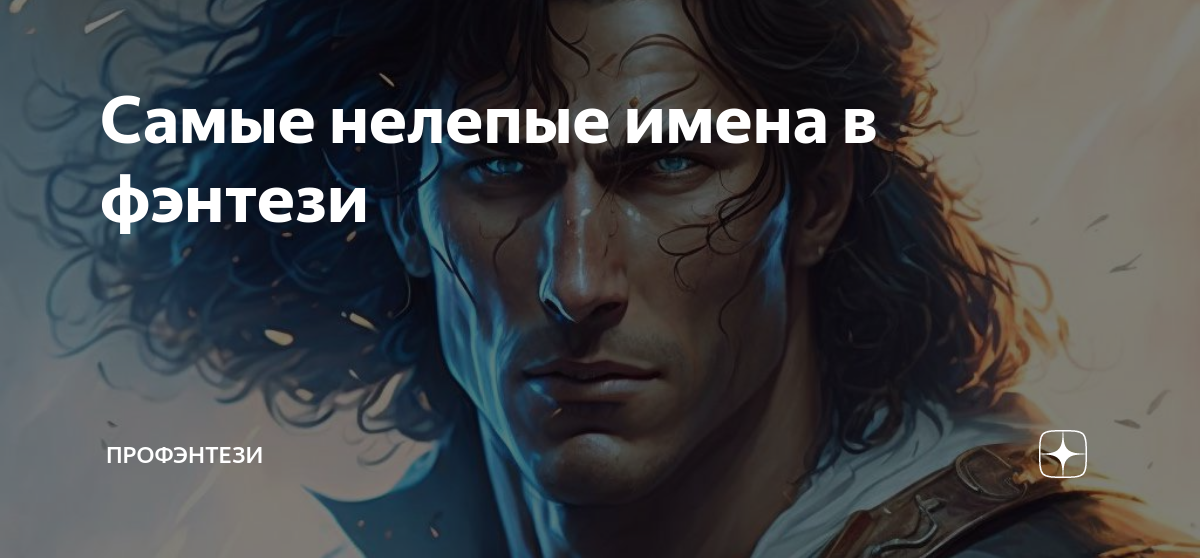 Генератор фентези имен днд