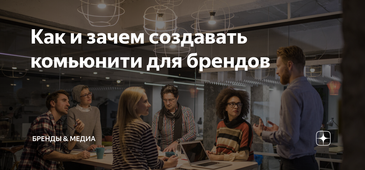 Как и зачем создавать комьюнити для брендов | бренды & медиа | Дзен