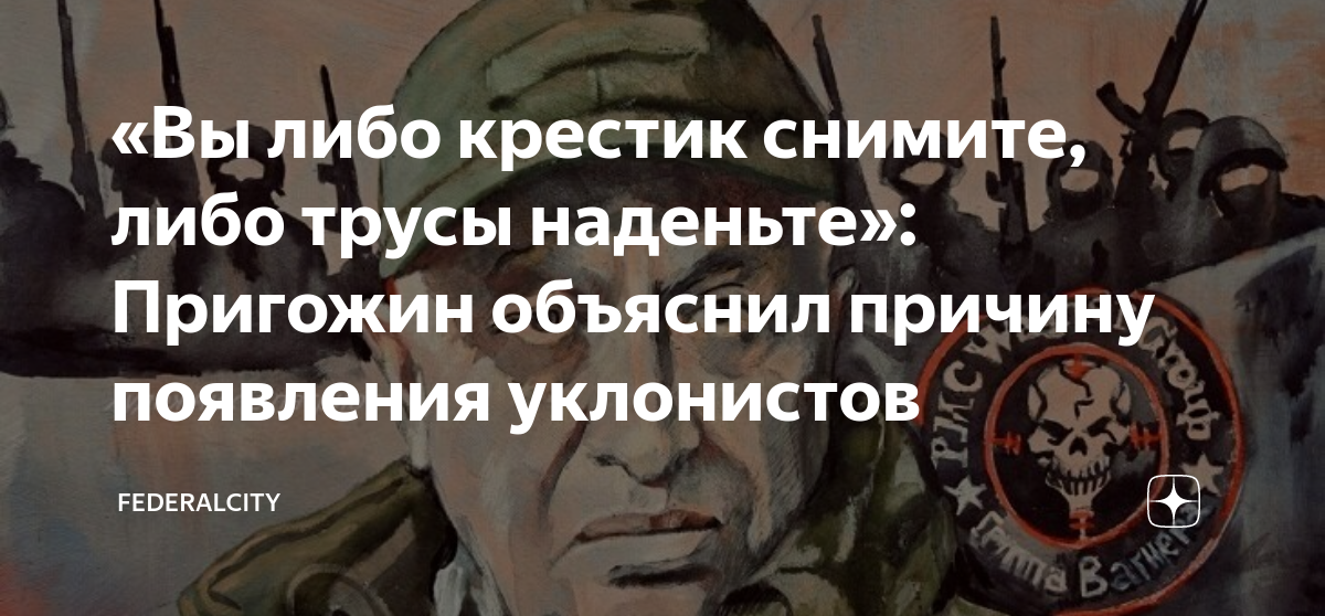 Частная Военная компания лебедь. Либо трусы наденьте либо крестик. Вы либо крестик снимите либо.