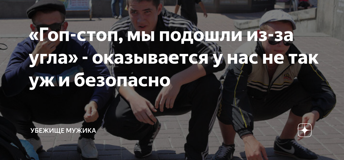 Мы подошли из за угла текст. Гоп-стоп мы подошли из-за угла