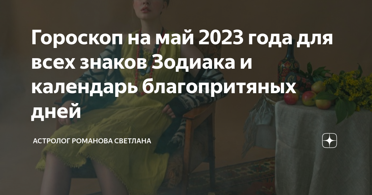 Гороскоп на май 2023 года для всех знаков Зодиака и календарь ...