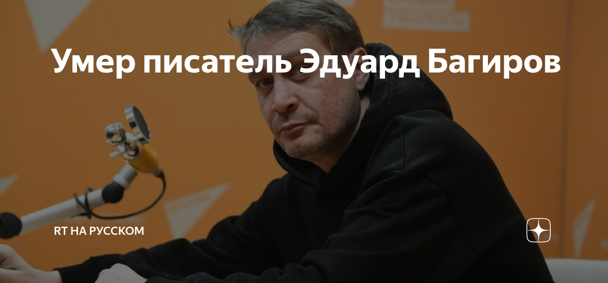 Умер писатель Эдуард Багиров | RT на русском | Дзен