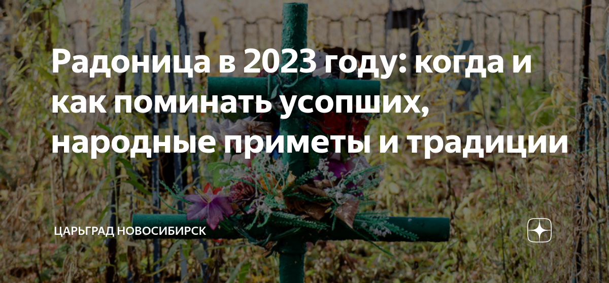 Дни особого поминовения усопших в 2023