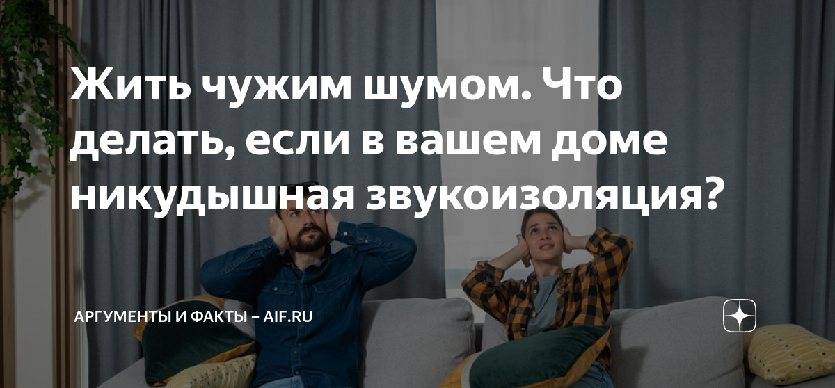Жить чужим шумом. Что делать, если в вашем доме никудышная ...