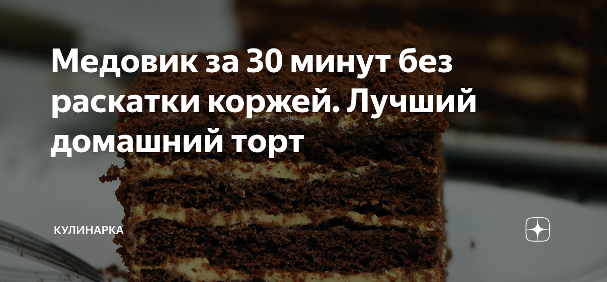 Медовик за 30 минут без раскатки