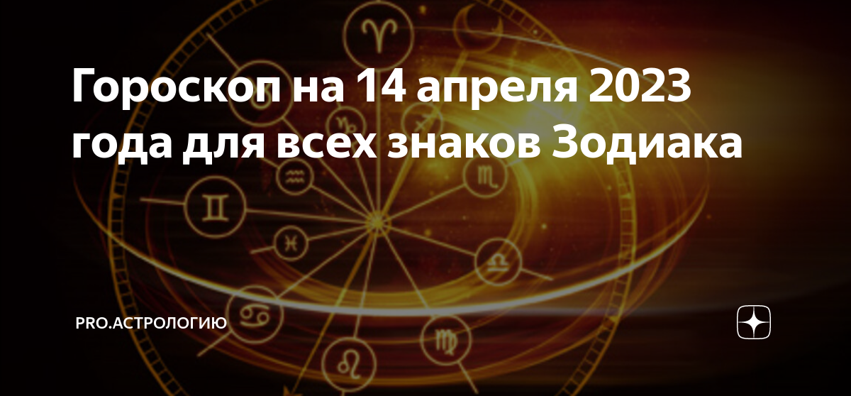 Гороскоп на 19.03 2024. 19 Апреля знак зодиака. Астрология. Гороскоп на сегодня. Астрология здоровья.