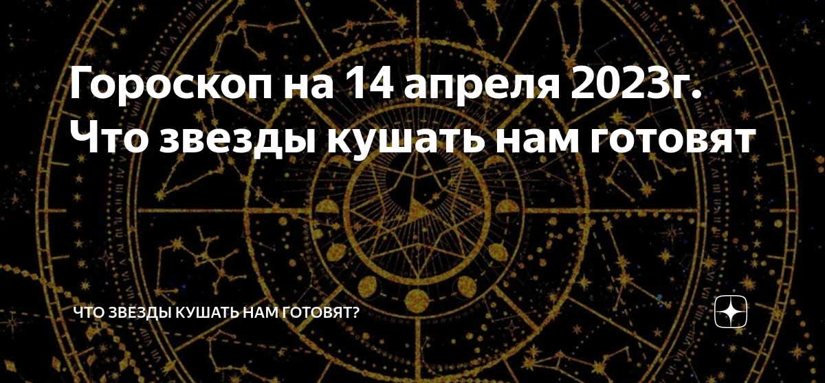 14 ноября гороскоп