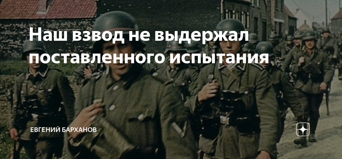 Наш взвод не выдержал поставленного испытания | Евгений Барханов | Дзен