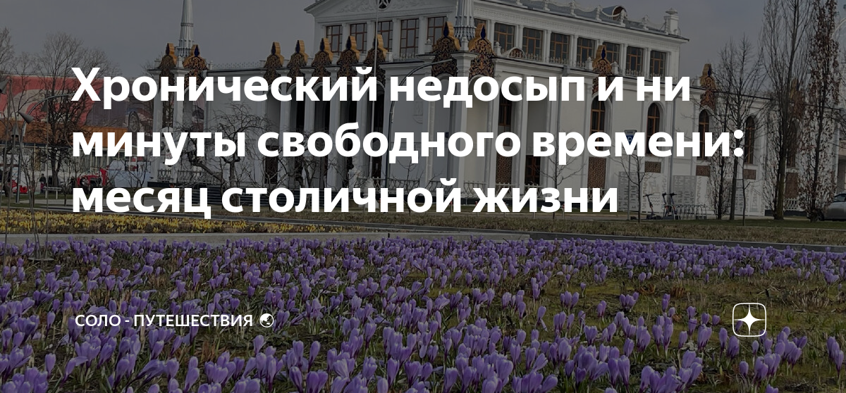 Хронический недосып и ни минуты свободного времени: месяц столичной ...