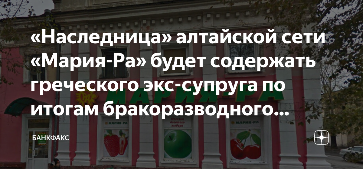 Женская доля «Мария-Ра»: совладелицы алтайской сети вошли в Топ-20 богатейших дам России