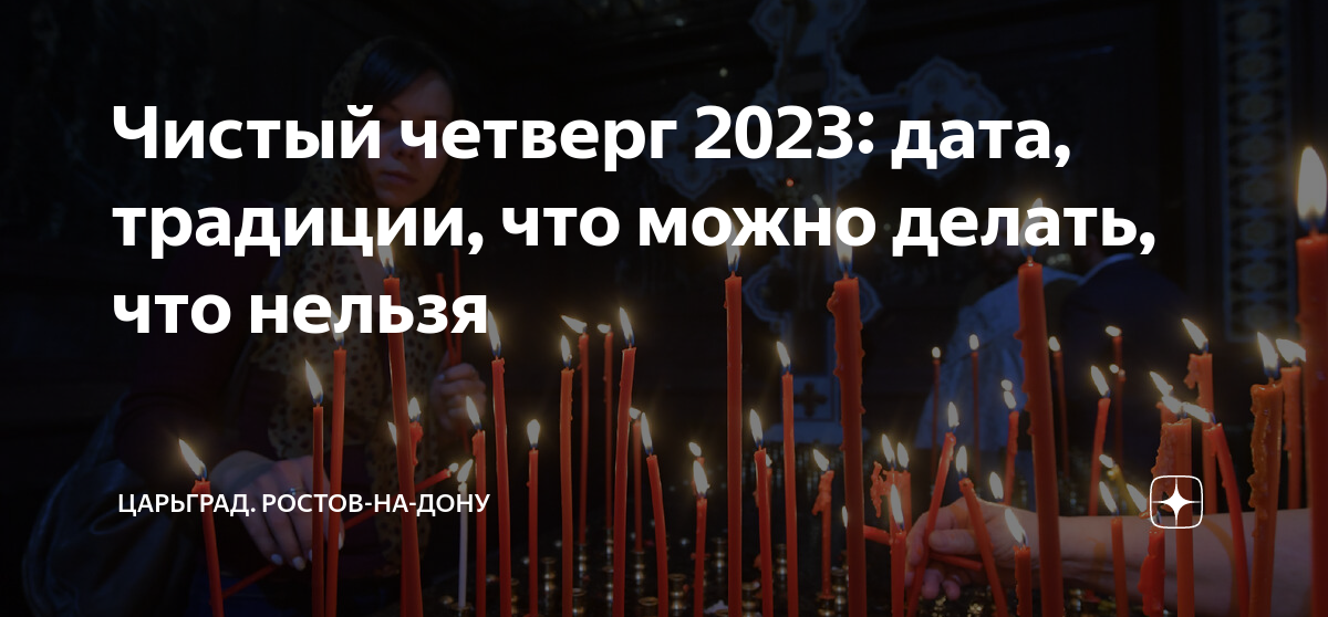 Чистый четверг в 2023 году