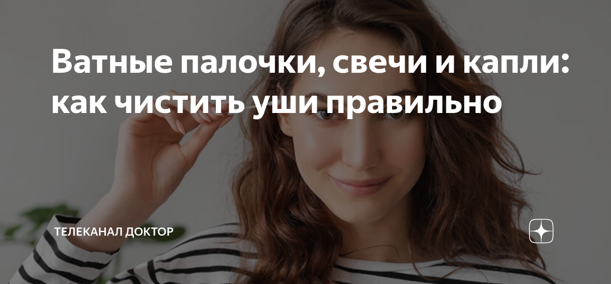 Ватные палочки, свечи и капли: как чистить уши правильно | ТЕЛЕКАНАЛ ...