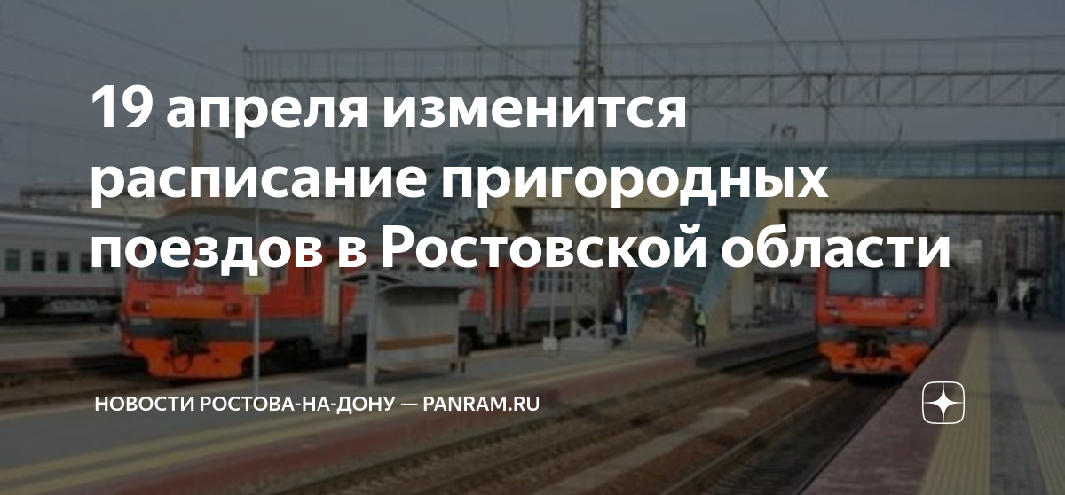 Что изменится в апреле. Движение поездов на станции. Пассажирский поезд и наш вокзал. Поезда из Ростова на Дону. Пассажирский поезд электричка