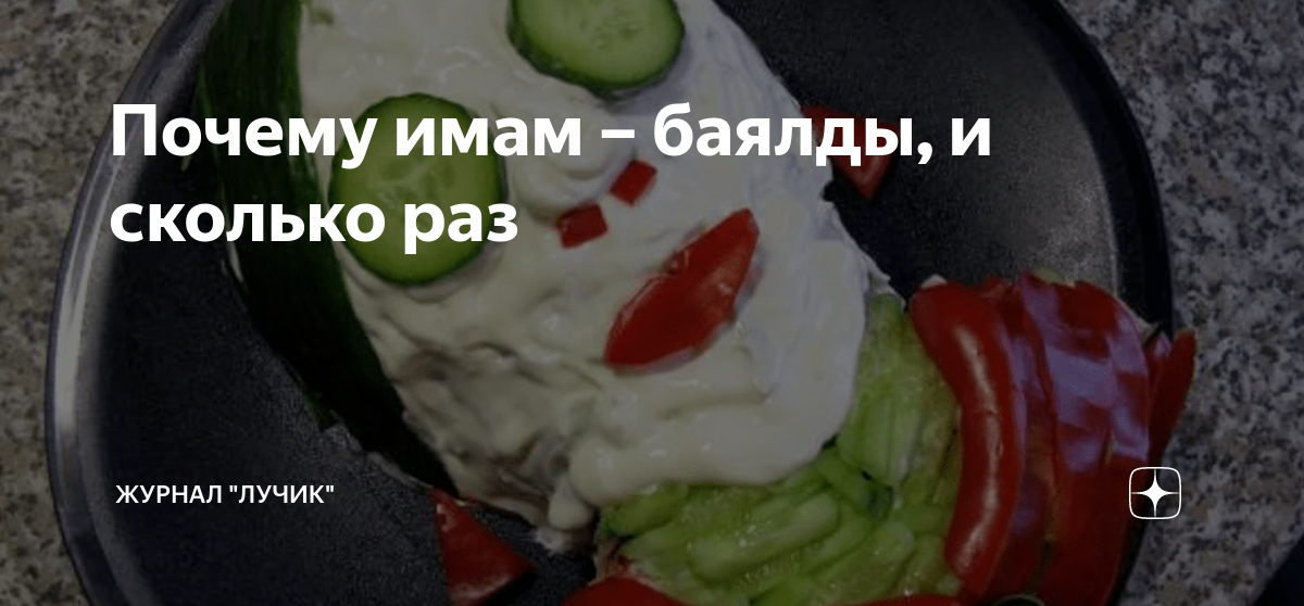 Почему имам – баялды, и сколько раз | Журнал "Лучик" | Дзен