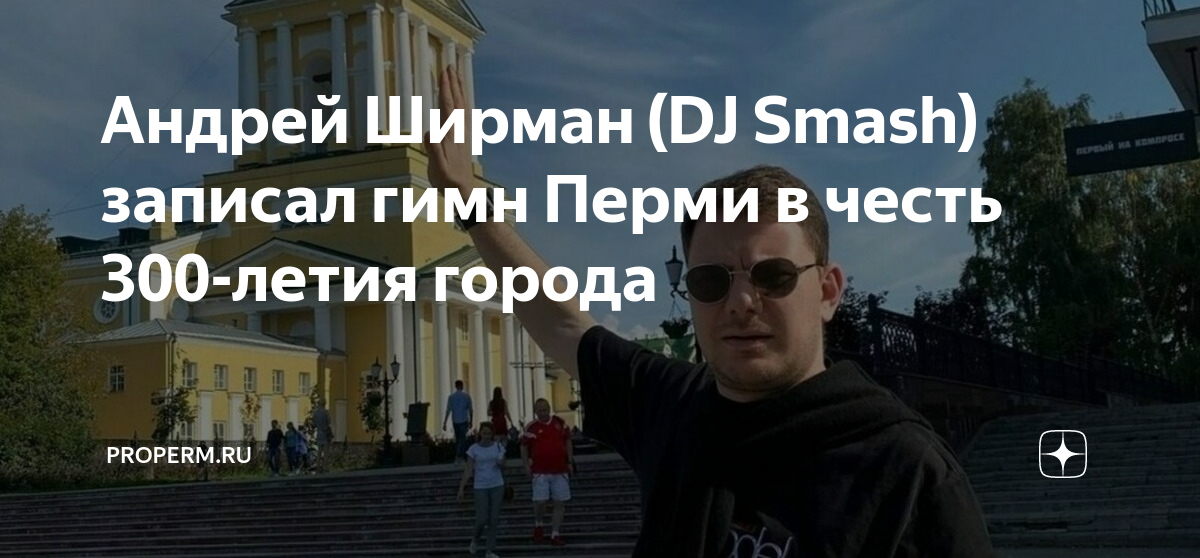 Гимн пермскими голосами. Гимн Перми. Гимн города Перми. Диджей смэш гимн Перми. Про Пермь 300 лет гимн текст.