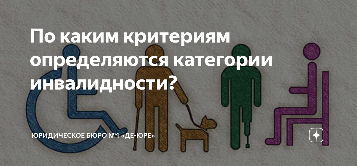 По каким критериям определяются категории инвалидности? | Юридическое ...