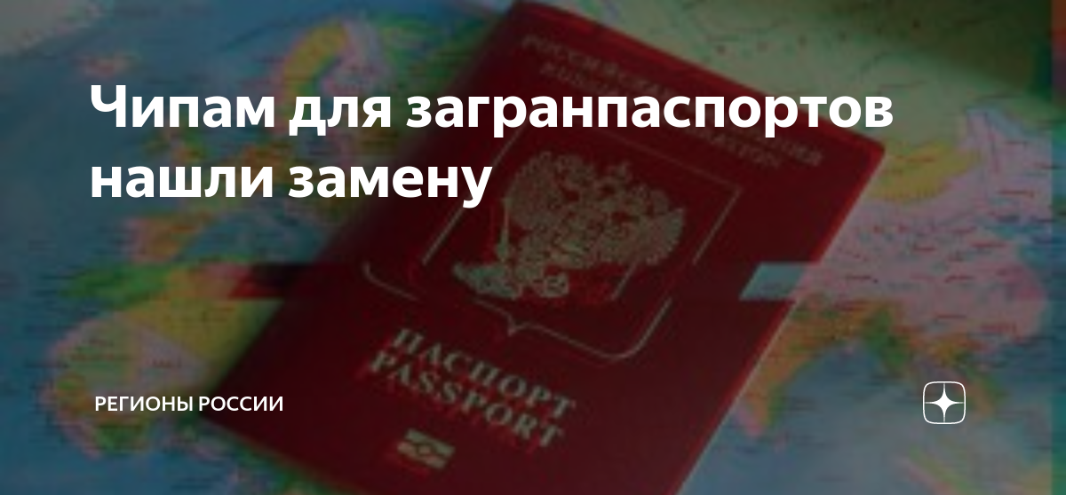 Чип в загранпаспорте нового образца