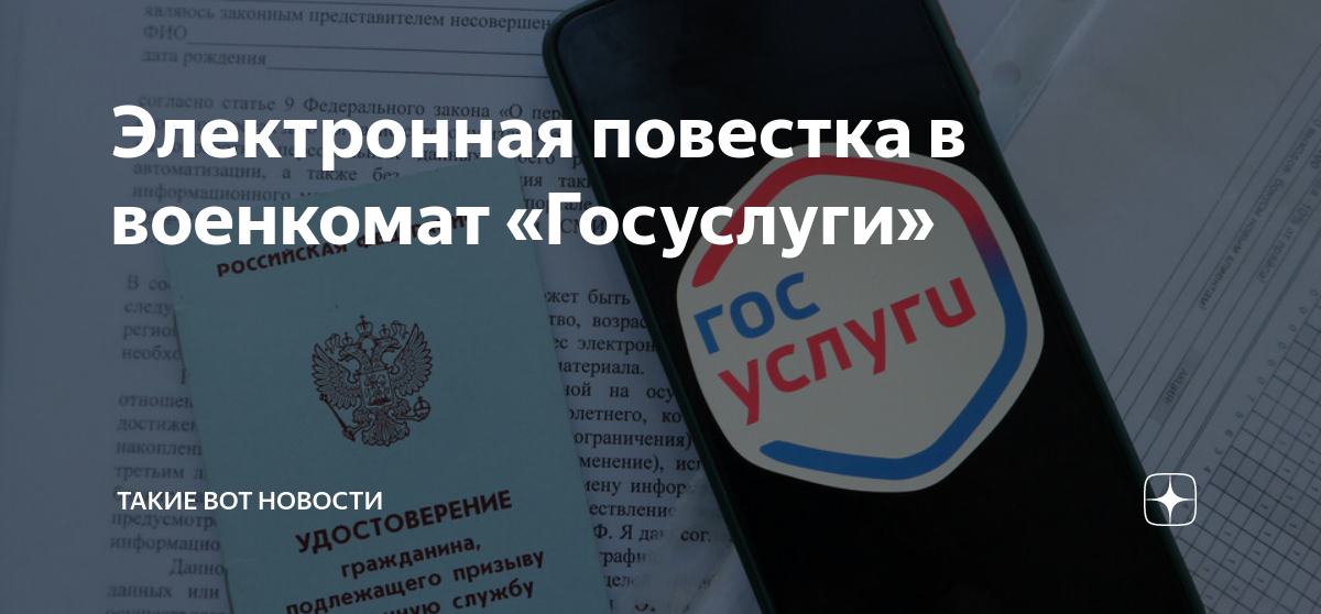 Повестка в военкомат через госуслуги. Повестка на госуслугах в военкомат. Электронная повестка в военкомат госуслуги. Повестка на госуслугах в военкомат на мобилизацию.