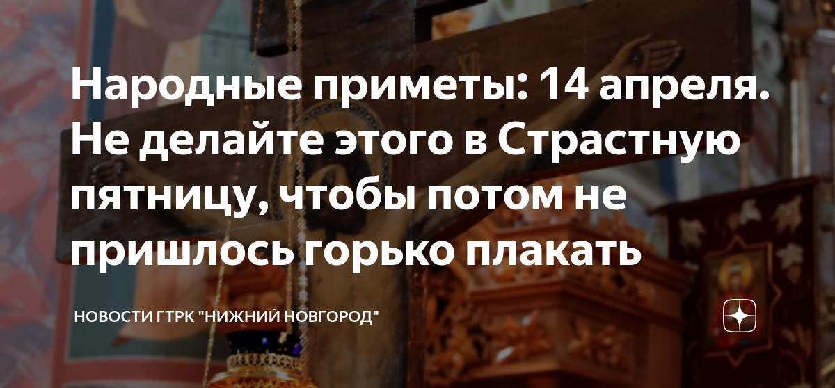 Приметы на 14 апреля 2024 года народные. Пятница страстной седмицы Великого поста. 14 Апреля приметы. Страстная седмица пятница. Великая пятница самый скорбный день страстной седмицы.