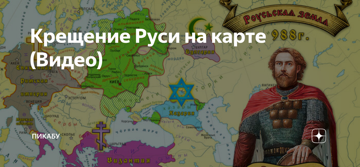 рюриковичи киевская русь. история руси видео. исторический мем про древнюю русь. киевская русь. история руси видео.
