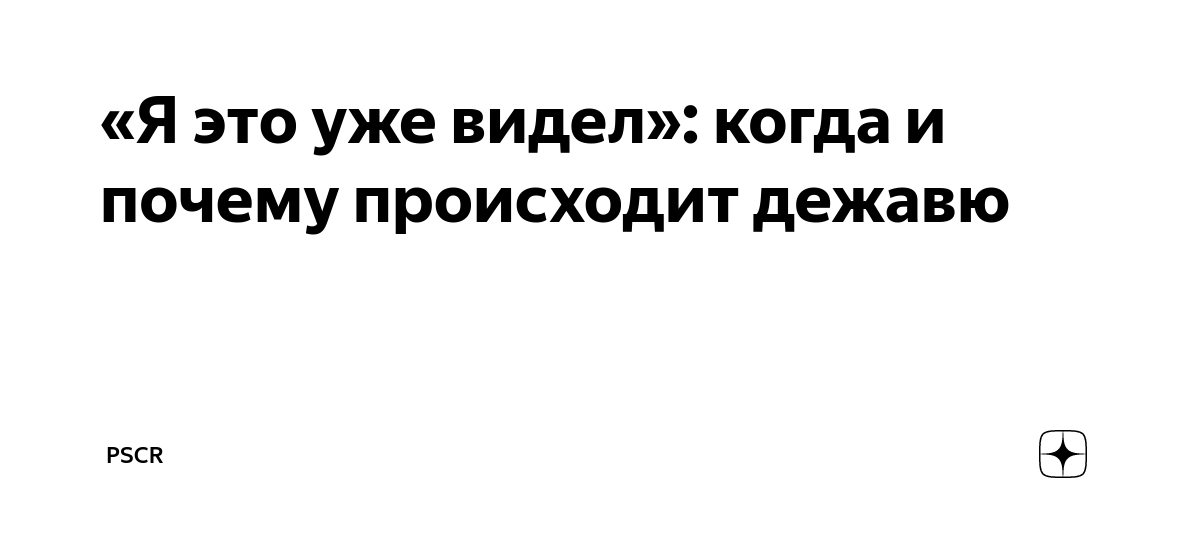 Дежавю - симптом серьезных болезней? Невролог предупредил об опасности